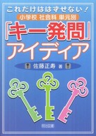 これだけははずせない！小学校社会科単元別「キー発問」アイディア