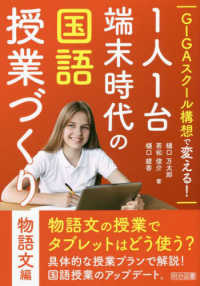 ＧＩＧＡスクール構想で変える！１人１台端末時代の国語授業づくり　物語文編