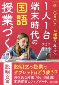 ＧＩＧＡスクール構想で変える！１人１台端末時代の国語授業づくり　説明文編