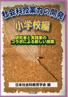 社会科授業力の開発 〈小学校編〉 - 研究者と実践家のコラボによる新しい提案