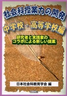 社会科授業力の開発 〈中学校・高等学校編〉 - 研究者と実践家のコラボによる新しい提案