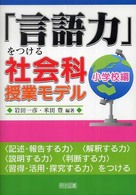 「言語力」をつける社会科授業モデル 〈小学校編〉