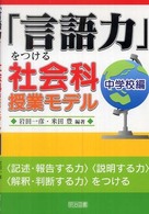 「言語力」をつける社会科授業モデル　中学校編