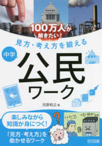 １００万人が解きたい！見方・考え方を鍛える　中学公民ワーク