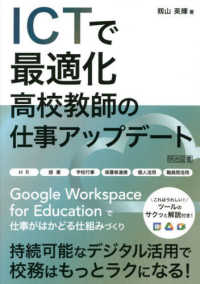 ＩＣＴで最適化高校教師の仕事アップデート