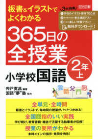 板書＆イラストでよくわかる３６５日の全授業　小学校国語２年 〈上〉