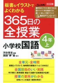 板書＆イラストでよくわかる３６５日の全授業　小学校国語４年 〈上〉
