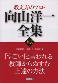 教え方のプロ・向山洋一全集 〈８２〉 「すごい」と言われる教師からぬすむ上達の方法