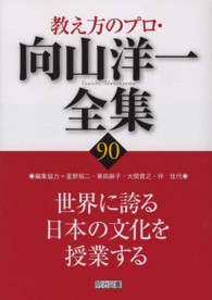 教え方のプロ・向山洋一全集 〈９０〉 世界に誇る日本の文化を授業する