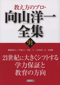 教え方のプロ・向山洋一全集 〈９１〉 ２１世紀に大きくシフトする学力保証と教育の方向