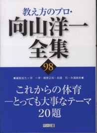 教え方のプロ・向山洋一全集 〈９８〉 これからの体育－とっても大事なテーマ２０題