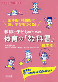 体育科授業サポートＢＯＯＫＳ<br> 主体的・対話的で深い学びをつくる！教師と子どものための体育の「教科書」低学年―全領域の学習プリント＆学習カードを収録