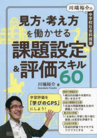 川端裕介の中学校社会科授業見方・考え方を働かせる課題設定＆評価スキル６０