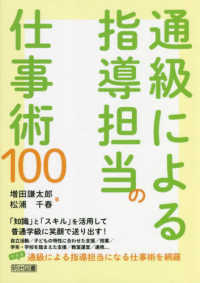 通級による指導担当の仕事術１００