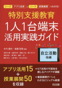 特別支援教育１人１台端未活用実践ガイド　自立活動他編 シーズ（アプリ活用）とニーズ（授業展開）でわかる！