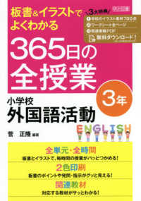 板書＆イラストでよくわかる３６５日の全授業　小学校外国語活動３年