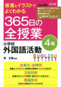 板書＆イラストでよくわかる３６５日の全授業　小学校外国語活動４年