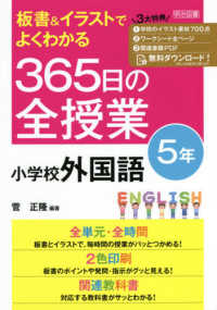 板書＆イラストでよくわかる３６５日の全授業　小学校外国語　５年