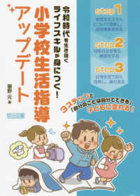 令和時代を生き抜くライフスキルが身につく！小学校生活指導アップデート