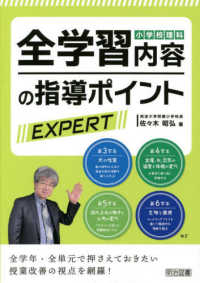 小学校理科　全学習内容の指導ポイントＥＸＰＥＲＴ