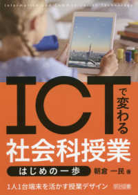 ＩＣＴで変わる社会科授業　はじめの一歩―１人１台端末を活かす授業デザイン