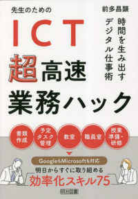 先生のためのＩＣＴ超高速業務ハック - 時間を生み出すデジタル仕事術