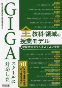 ＧＩＧＡスクールに対応した全教科・領域の授業モデル - 学校全体でつくるよりよい学び