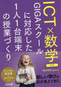 ＩＣＴ×数学ＧＩＧＡスクールに対応した１人１台端末の授業づくり　中学校