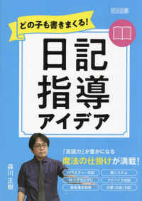 どの子も書きまくる！日記指導アイデア