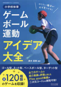 体育科授業サポートＢＯＯＫＳ<br> 小学校体育ゲーム・ボール運動アイデア大全―やりたい種目が必ず見つかる！