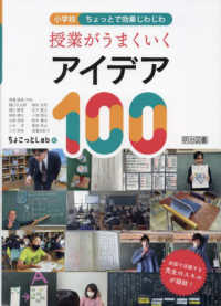 授業がうまくいくアイデア１００ - 小学校ちょっとで効果じわじわ