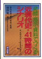 発問・指示・資料でつくる近現代史・４１時間のシナリオ 「近現代史」の授業改革双書