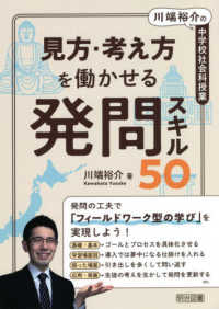 見方・考え方を働かせる発問スキル５０ - 川端裕介の中学校社会科授業
