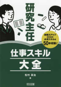 研究主任　仕事スキル大全 - 実務力アップのための必須スキルを５０本収録！