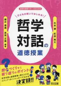 子どもの問いではじめる！哲学対話の道徳授業