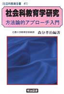 社会科教育学研究 - 方法論的アプローチ入門 社会科教育全書