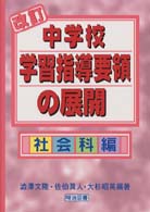 改訂中学校学習指導要領の展開 〈社会科編〉
