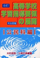 改訂高等学校学習指導要領の展開 〈公民科編〉