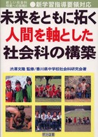 未来をともに拓く人間を軸とした社会科の構築 新しい社会科授業への挑戦