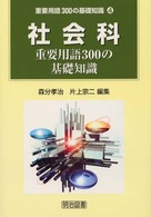 社会科重要用語３００の基礎知識 重要用語３００の基礎知識