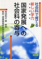 社会科で育てる新しい学力 〈５〉 国家発展への社会科の寄与 教材・授業開発研究所