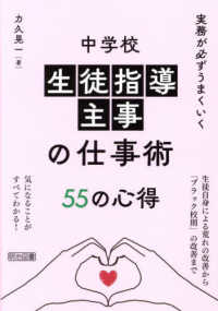 実務が必ずうまくいく　中学校生徒指導主事の仕事術５５の心得