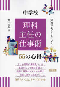 実務が必ずうまくいく中学校　理科主任の仕事術５５の心得