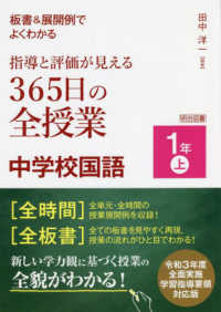 板書＆展開例でよくわかる指導と評価が見える３６５日の全授業中学校国語１年 〈上〉 - 令和３年度全面実施学習指導要領対応版