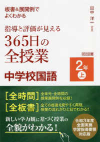 板書＆展開例でよくわかる指導と評価が見える３６５日の全授業中学校国語２年 〈上〉 - 令和３年度全面実施学習指導要領対応版