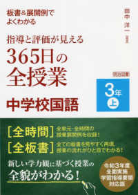 板書＆展開例でよくわかる指導と評価が見える３６５日の全授業中学校国語３年 〈上〉 - 令和３年度全面実施学習指導要領対応版