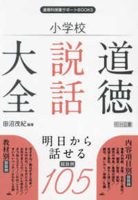 小学校　道徳説話大全 道徳科授業サポートＢＯＯＫＳ