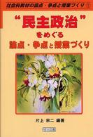 “民主政治”をめぐる論点・争点と授業づくり 社会科教材の論点・争点と授業づくり