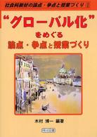 “グローバル化”をめぐる論点・争点と授業づくり 社会科教材の論点・争点と授業づくり