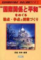 “国際関係と平和”をめぐる論点・争点と授業づくり 社会科教材の論点・争点と授業づくり